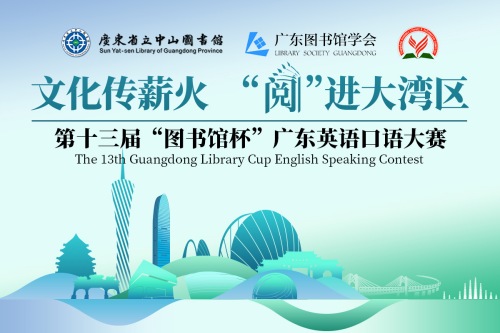 第十三届图书馆杯广东英语口语大赛