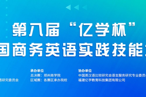 第六届黑龙江省普通高等学校“亿学杯”商务英语实践技能大赛