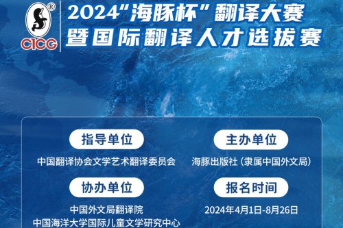 2024年海豚杯翻译大赛