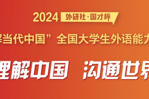 2024外研社·国才杯理解当代中国全国大学生外语能力大赛