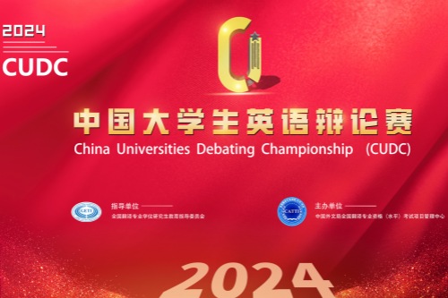 2024年中国大学生英语辩论赛