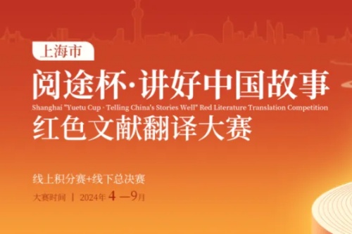 上海市阅途杯·讲好中国故事红色文献翻译大赛