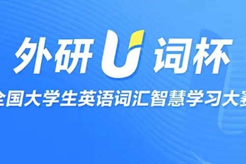 首届外研U词杯全国大学生英语词汇智慧学习大赛