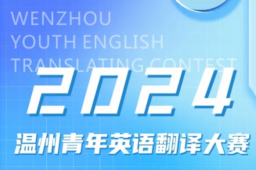 2024向世界讲好温州故事青年英语翻译大赛