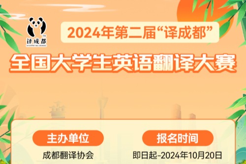 第二届译成都全国大学生英语翻译大赛