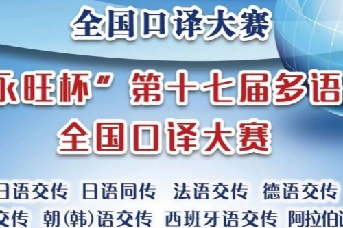永旺杯第十七届多语种全国口译大赛