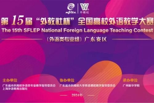 第15届外教社杯全国高校外语教学大赛（外语类专业组）广东赛区决赛