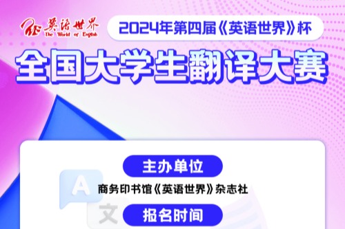 第四届英语世界杯全国大学生翻译大赛