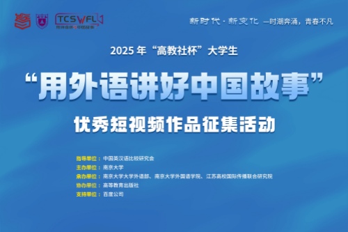 2025年高教社杯大学生用外语讲好中国故事优秀短视频作品征集活动