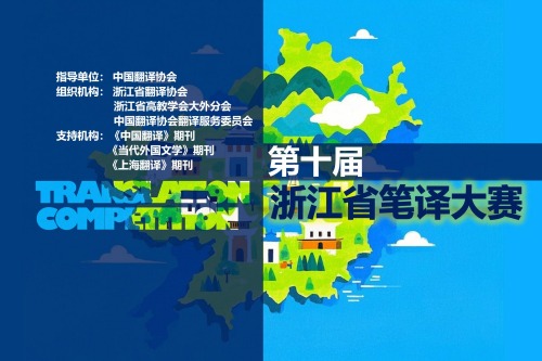 第十届浙江省笔译大赛