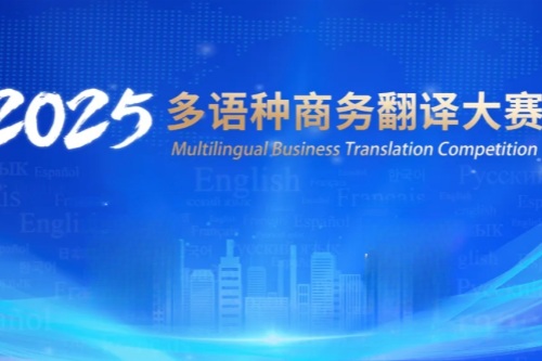 2025年多语种商务翻译大赛