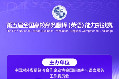 第五届全国高校商务翻译（英语）能力挑战赛
