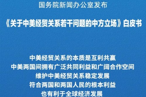 关于中美经贸关系若干问题的中方立场全文 