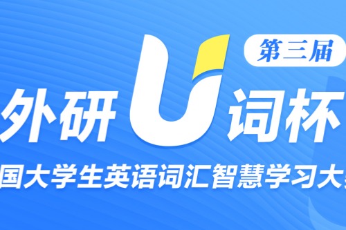 第三届外研U词杯全国大学生英语词汇智慧学习大赛
