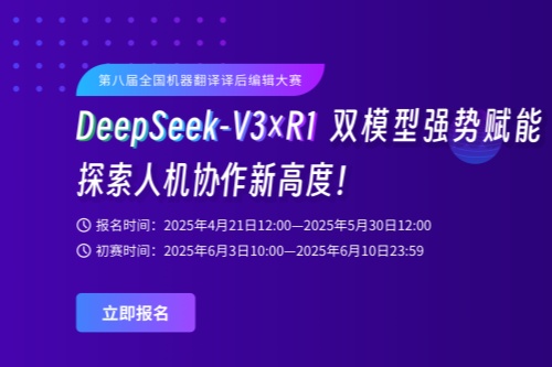 第8届全国机器翻译译后编辑大赛