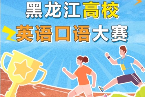 2025年讯飞杯黑龙江高校英语口语大赛