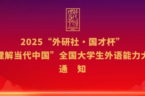 2025外研社·国才杯