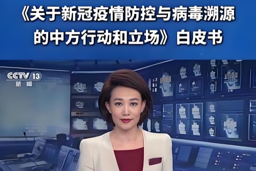 关于新冠疫情防控与病毒溯源的中方行动和立场全文
