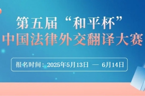 第五届和平杯中国法律外交翻译大赛