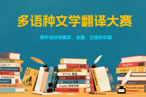 2025年多语种文学翻译大赛成绩查询通知