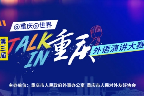 第三届TALK IN 重庆外语演讲大赛