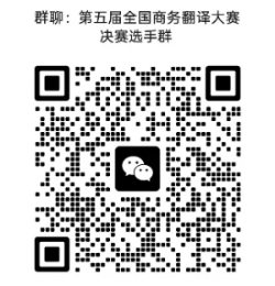 第五届全国商务翻译大赛决赛选手群