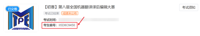 第八届全国机器翻译译后编辑大赛选手编号查询