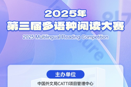 2025年多语种阅读大赛