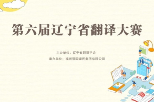 第六届辽宁省翻译大赛