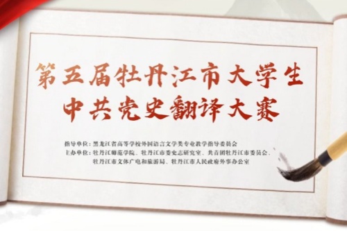 第五届牡丹江市大学生中共党史翻译大赛