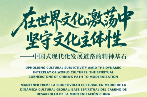 在世界文化激荡中坚守文化主体性