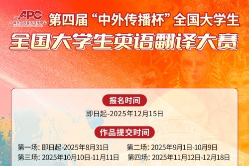 第四届中外传播杯全国大学生英语翻译大赛