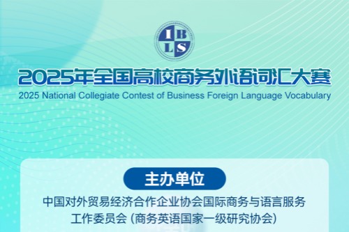 2025年全国高校商务外语词汇大赛