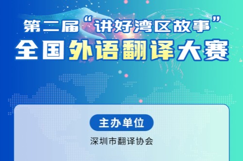 第二届讲好湾区故事全国外语翻译大赛