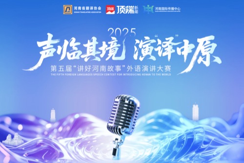 第五届讲好河南故事外语演讲大赛