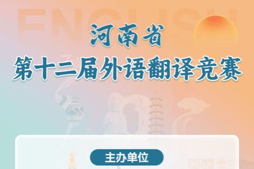 河南省第十二届外语翻译竞赛