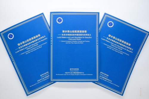 《绿水青山绘就美丽画卷——生态文明建设的中国创新与世界意义》智库报告