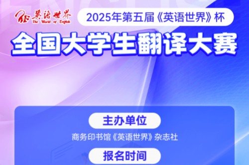 第五届英语世界杯全国大学生翻译大赛