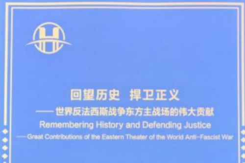 回望历史 捍卫正义——世界反法西斯战争东方主战场的伟大贡献