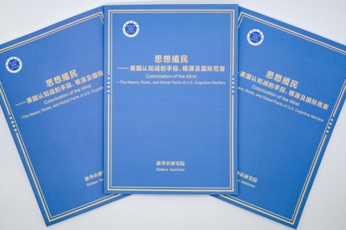 新华社国家高端智库发布《思想殖民——美国认知战的手段、根源及国际危害》智库报告