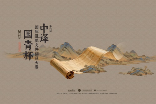 第六届中译国青杯国际组织文件翻译大赛