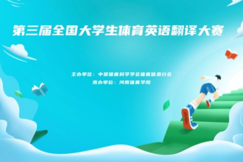 第三届全国大学生体育英语翻译大赛初赛结果通知