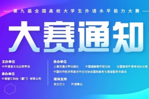 第九届全国高校大学生外语水平能力大赛