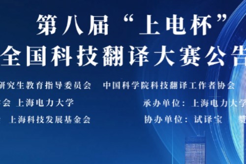第八届上电杯全国科技翻译大赛