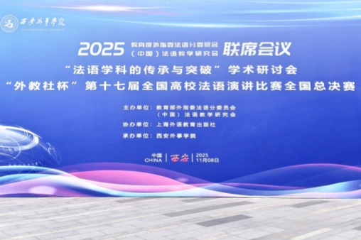 第十七届全国高校法语演讲比赛全国总决赛