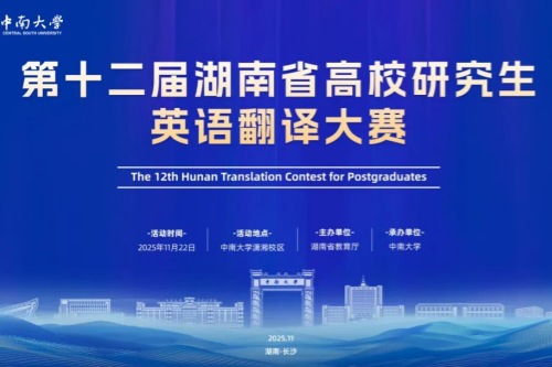 第十二届湖南省高校研究生英语翻译大赛