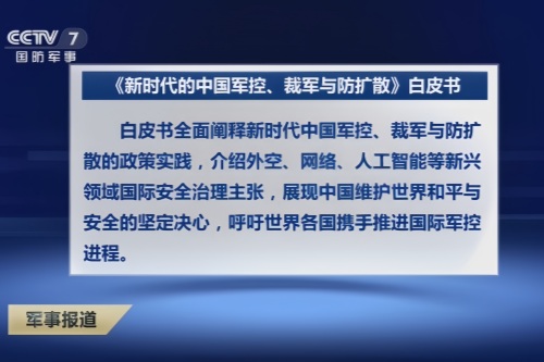 新时代的中国军控、裁军与防扩散白皮书全文