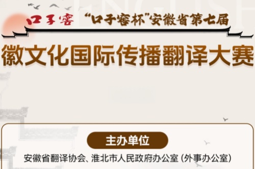 安徽省第七届徽文化国际传播翻译大赛