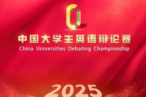 2025中国大学生英语辩论赛
