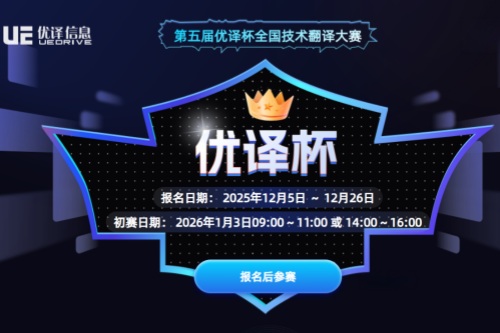 第五届优译杯全国技术翻译大赛